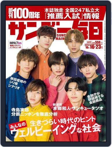 サンデー毎日 Sunday Mainichi October 4th, 2022 Digital Back Issue Cover