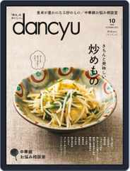 dancyu ダンチュウ (Digital) Subscription                    September 4th, 2022 Issue