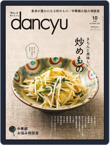dancyu ダンチュウ September 4th, 2022 Digital Back Issue Cover