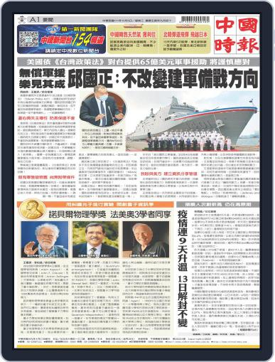 China Times 中國時報 October 4th, 2022 Digital Back Issue Cover