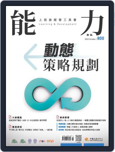 Learning & Development Monthly 能力雜誌 October 1st, 2022 Digital Back Issue Cover