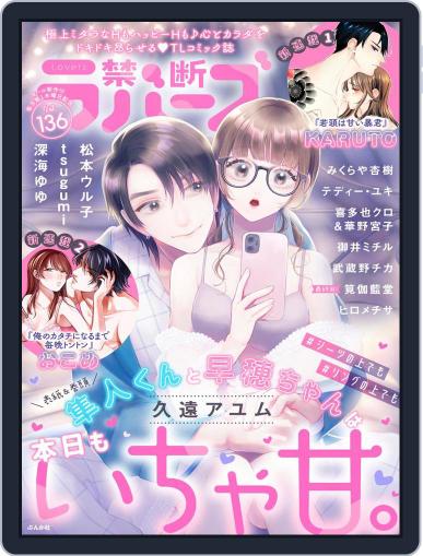 禁断Lovers October 6th, 2022 Digital Back Issue Cover
