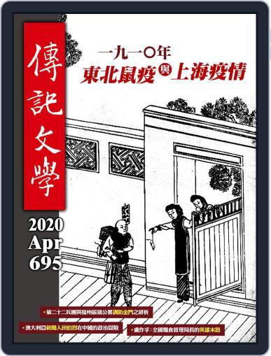 biography literature 傳記文學 April 1st, 2020 Digital Back Issue Cover