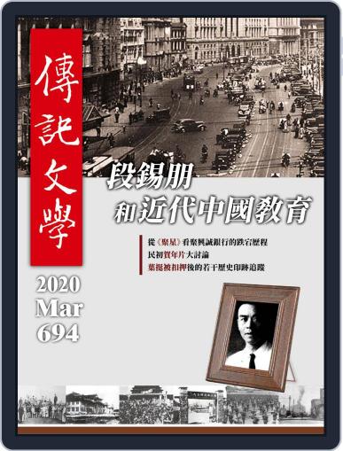 biography literature 傳記文學 March 1st, 2020 Digital Back Issue Cover