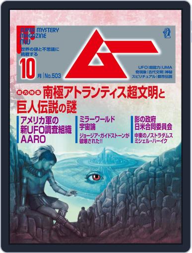 ムー mu September 9th, 2022 Digital Back Issue Cover