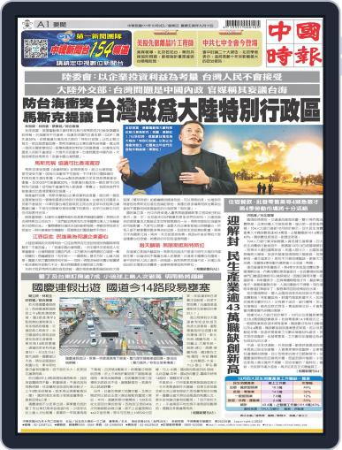 China Times 中國時報 October 8th, 2022 Digital Back Issue Cover