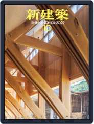 新建築　shinkenchiku (Digital) Subscription                    October 10th, 2022 Issue