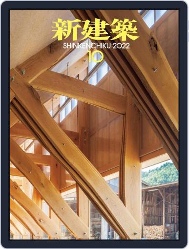 新建築　shinkenchiku October 10th, 2022 Digital Back Issue Cover