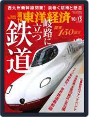 週刊東洋経済 (Digital) Subscription                    October 11th, 2022 Issue