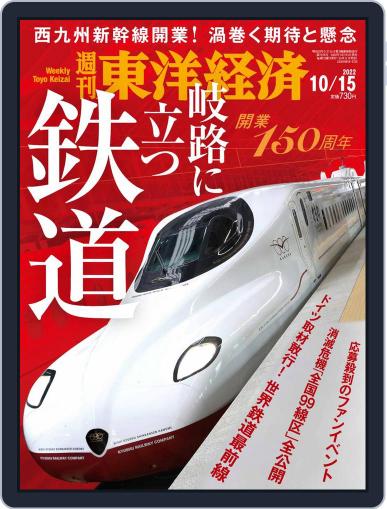 週刊東洋経済 October 11th, 2022 Digital Back Issue Cover