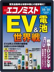 週刊エコノミスト (Digital) Subscription                    October 11th, 2022 Issue