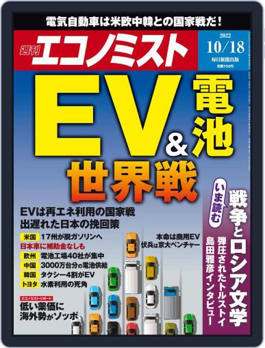 週刊エコノミスト October 11th, 2022 Digital Back Issue Cover