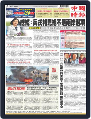 China Times 中國時報 October 10th, 2022 Digital Back Issue Cover