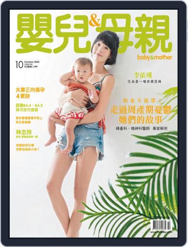 Baby & Mother 嬰兒與母親 October 5th, 2022 Digital Back Issue Cover