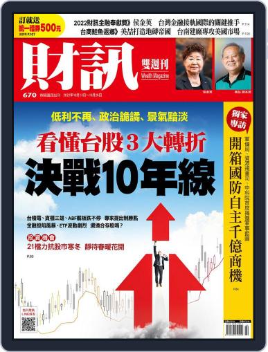 Wealth Magazine 財訊雙週刊 October 13th, 2022 Digital Back Issue Cover