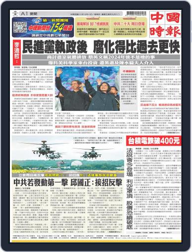 China Times 中國時報 October 12th, 2022 Digital Back Issue Cover