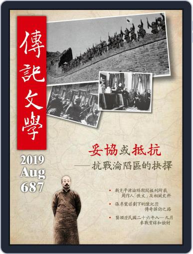 biography literature 傳記文學 August 1st, 2019 Digital Back Issue Cover