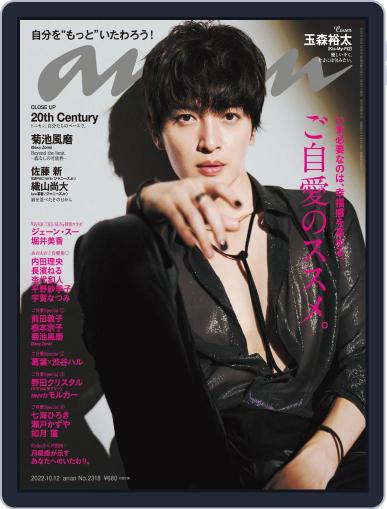 anan（アンアン） October 5th, 2022 Digital Back Issue Cover