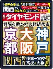 週刊ダイヤモンド (Digital) Subscription                    October 11th, 2022 Issue
