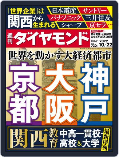 週刊ダイヤモンド October 11th, 2022 Digital Back Issue Cover