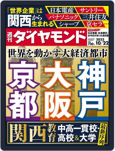 週刊ダイヤモンド October 17th, 2022 Digital Back Issue Cover