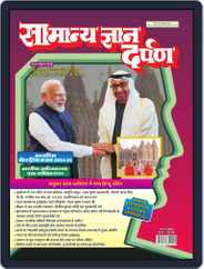 Samanya Gyan Darpan Hindi Magazine (Digital) Subscription