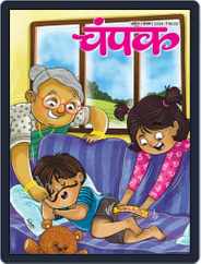 Champak - Hindi Magazine (Digital) Subscription