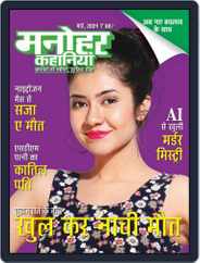 Manohar Kahaniyan Magazine (Digital) Subscription