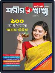 Sarir O Sasthya Magazine (Digital) Subscription