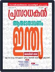 Prasadhakan Magazine (Digital) Subscription