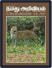 Namadhu Ariviyal Magazine (Digital) Subscription