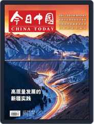 China Today (chinese) Magazine (Digital) Subscription