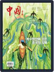China (korean) Magazine (Digital) Subscription