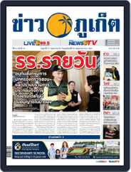 ข่าวภูเก็ต | Khao Phuket Magazine (Digital) Subscription