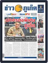 ข่าวภูเก็ต | Khao Phuket Magazine (Digital) Subscription