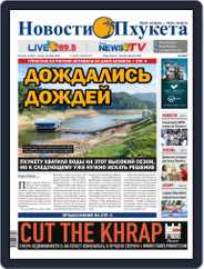 Новости Пхукета | Novotiphuketa Magazine (Digital) Subscription