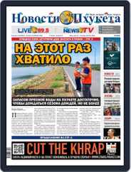 Новости Пхукета | Novotiphuketa Magazine (Digital) Subscription