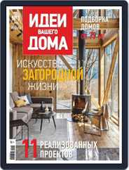Идеи Вашего Дома Russia Magazine (Digital) Subscription