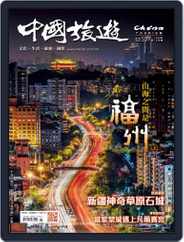 中國旅遊- Magazine (Digital) Subscription