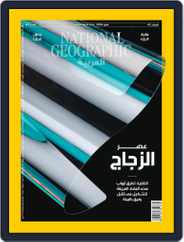 National Geographic Al Arabiya مجلة ناشيونال جيوغرافيك العربية Magazine (Digital) Subscription