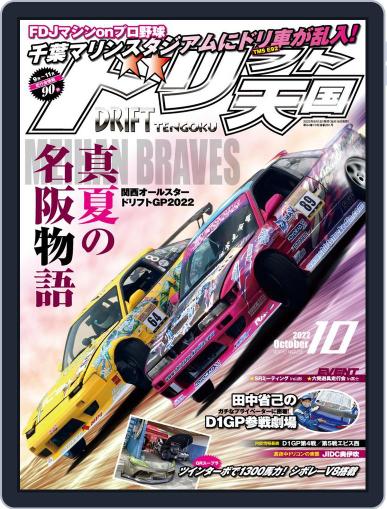 ドリフト天国　DRIFT TENGOKU September 16th, 2022 Digital Back Issue Cover