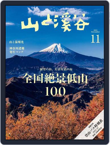 山と溪谷 October 15th, 2022 Digital Back Issue Cover