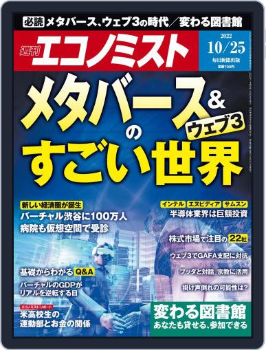 週刊エコノミスト October 17th, 2022 Digital Back Issue Cover