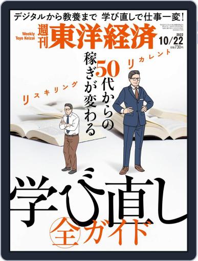 週刊東洋経済 October 17th, 2022 Digital Back Issue Cover