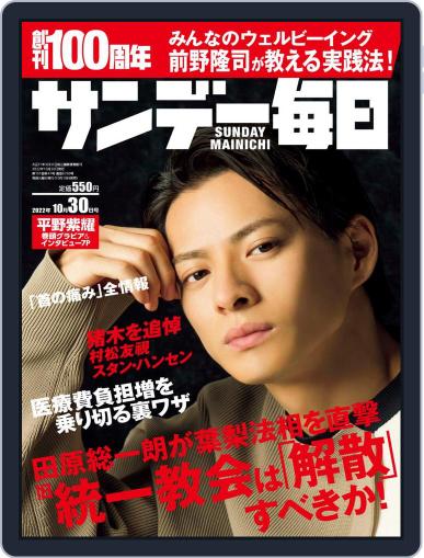 サンデー毎日 Sunday Mainichi October 18th, 2022 Digital Back Issue Cover