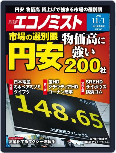 週刊エコノミスト October 24th, 2022 Digital Back Issue Cover