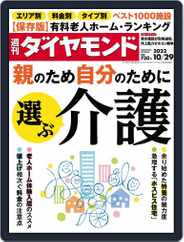 週刊ダイヤモンド (Digital) Subscription                    October 24th, 2022 Issue