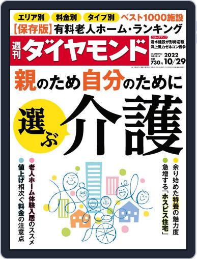 週刊ダイヤモンド October 24th, 2022 Digital Back Issue Cover