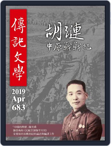biography literature 傳記文學 April 1st, 2019 Digital Back Issue Cover