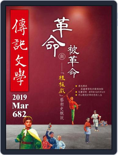 biography literature 傳記文學 March 1st, 2019 Digital Back Issue Cover